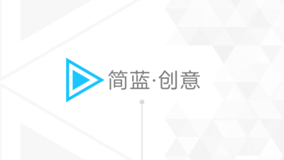 简洁蓝色创意设计公司简介商务PPT模板