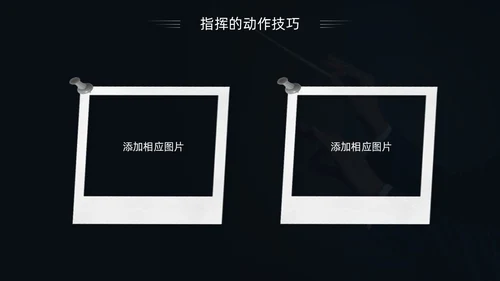 简约黑白怎样指挥唱歌PPT模板宣传PPT动态PPT