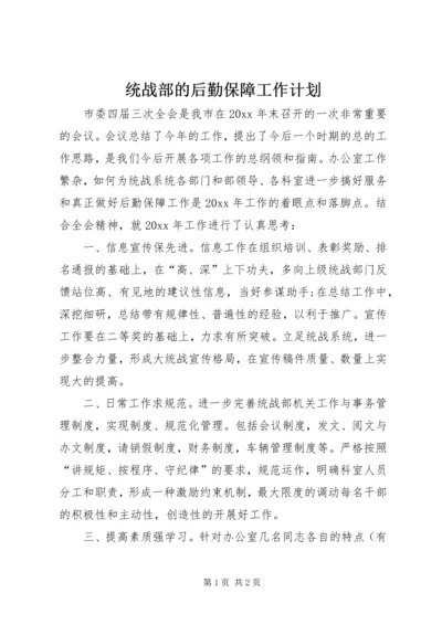 统战部的后勤保障工作计划.docx