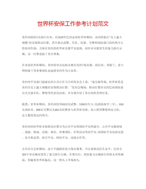 精编世界杯安保工作参考计划范文.docx