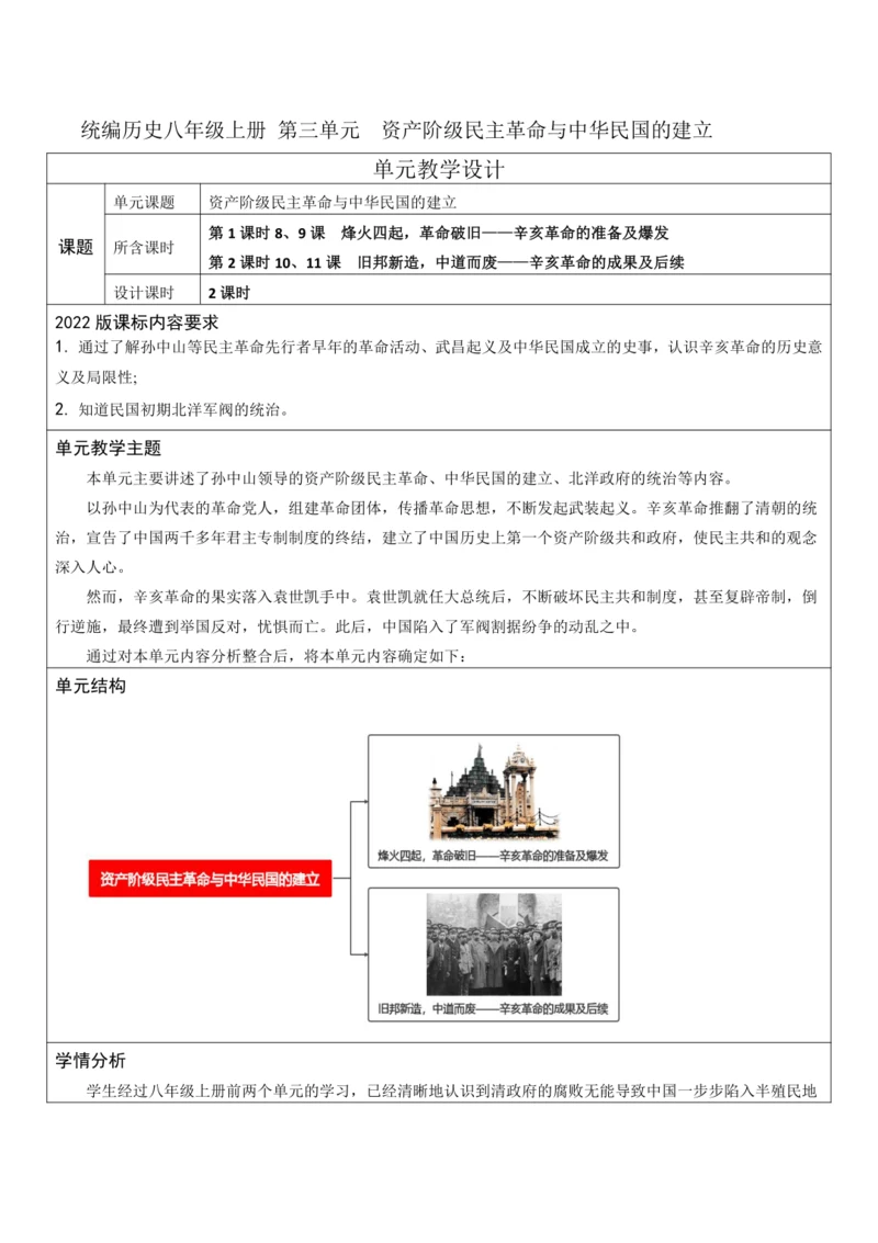第三单元 资产阶级民主革命与中华民国的建立 单元教学设计