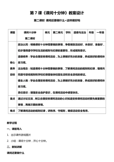 （核心素养目标）7.2 课间十分钟  第二课时  教案设计