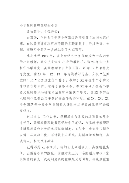 小学教师竞聘述职报告.docx