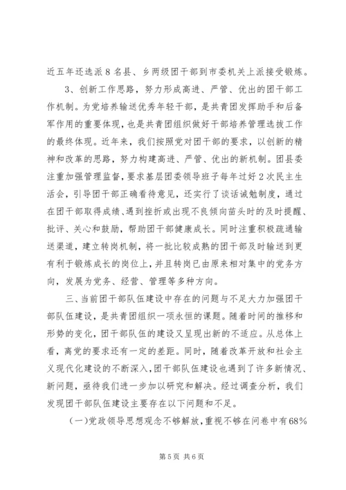 共青团干部队伍建设的调查与思考 (2).docx