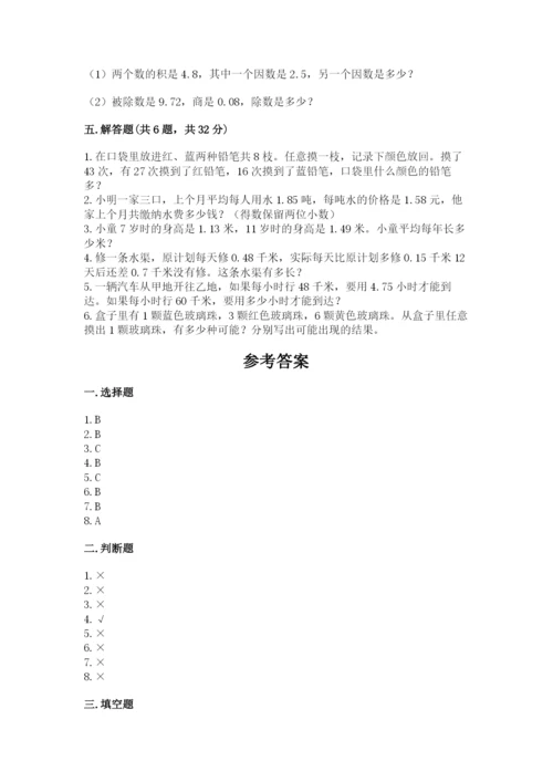 小学五年级上册数学期末考试试卷附参考答案（精练）.docx