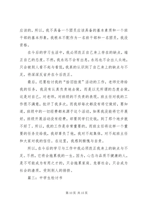 初三学生的检讨书(精选多篇).docx