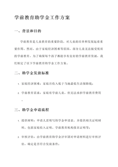 学前教育助学金工作方案