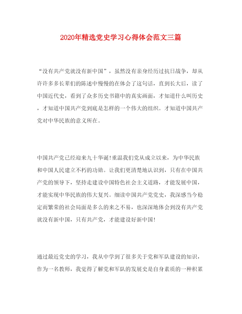 精编年精选党史学习心得体会范文三篇.docx