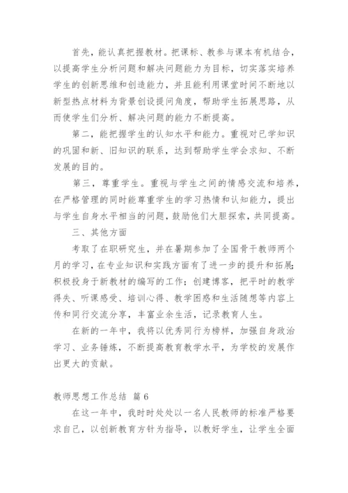 教师思想工作总结_57.docx