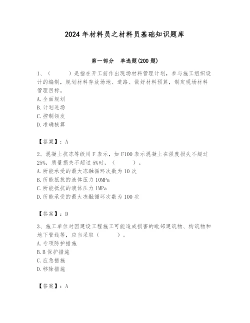 2024年材料员之材料员基础知识题库及答案（精选题）.docx