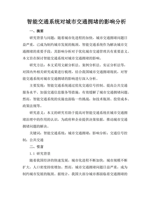 智能交通系统对城市交通拥堵的影响分析
