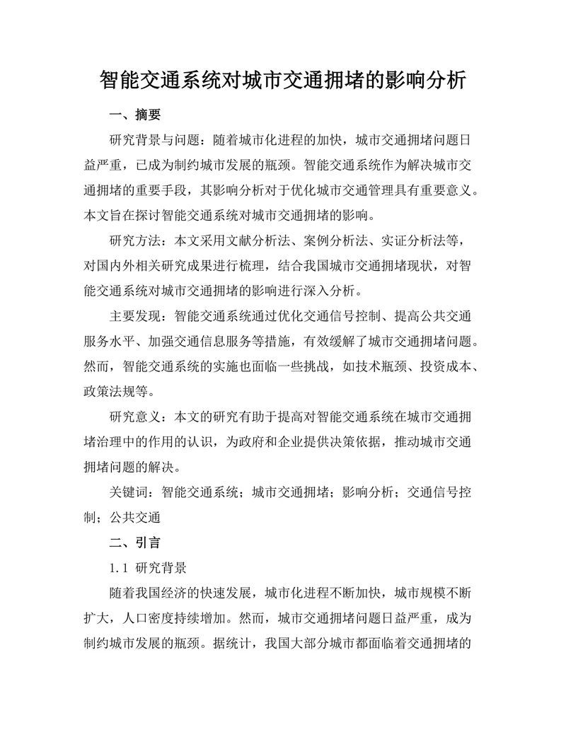 智能交通系统对城市交通拥堵的影响分析