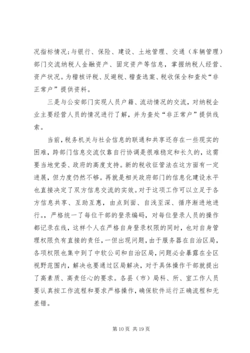 地税局长税收征管工作调研报告 (6).docx