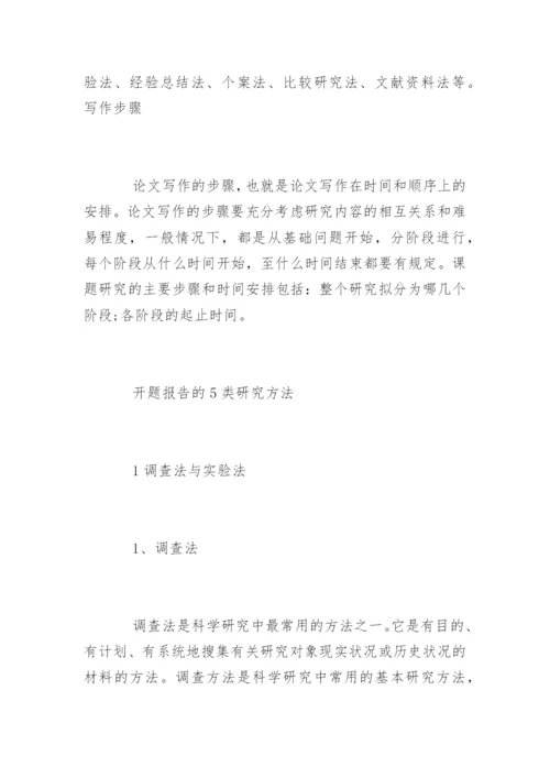 毕业论文开题报告写作技巧.docx