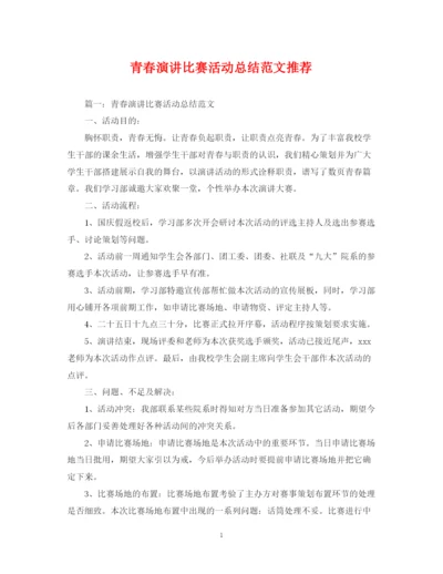 精编之青春演讲比赛活动总结范文推荐.docx