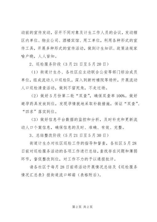 社区街道流动人口计划生育巡检服务活动方案.docx