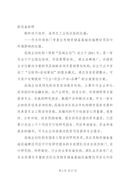 应急物资储备基础设施建设项目可行性研究分析报告.docx