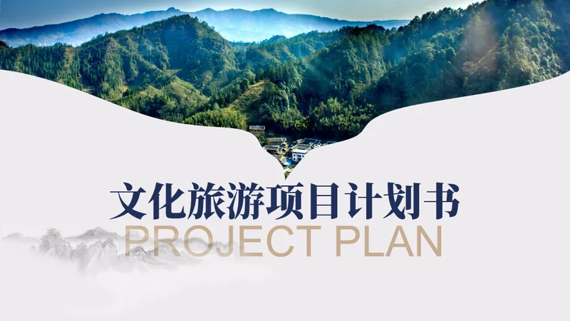 大好山河景区文旅项目计划书通用PPT模板