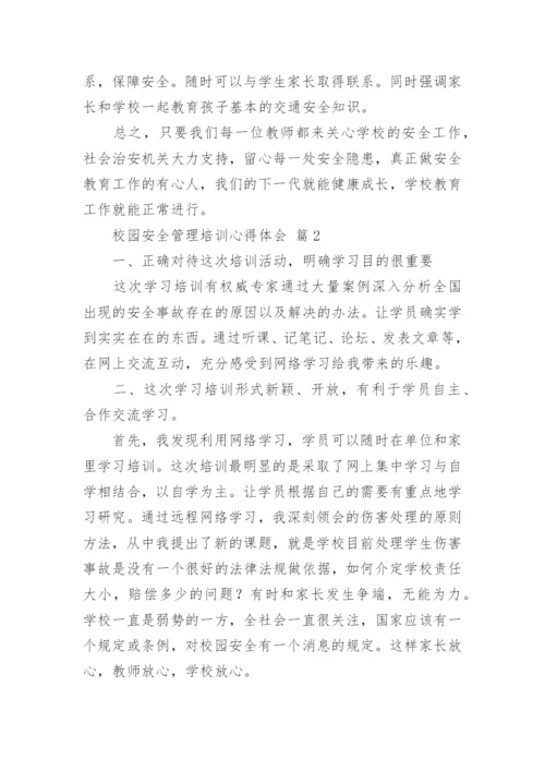 校园安全管理培训心得体会.docx