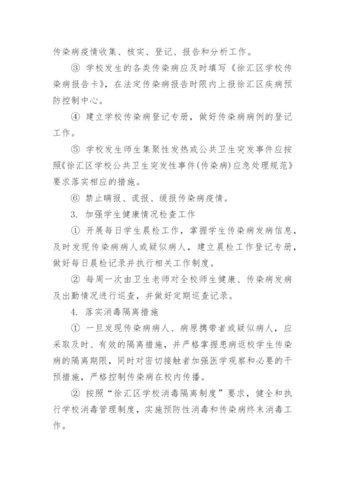 学校传染病防控管理制度.docx