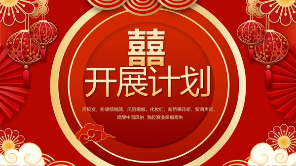 红色喜庆中式婚礼策划宣传PPT动态模板