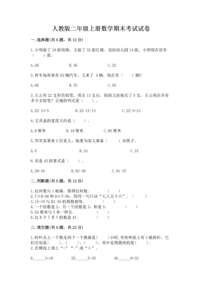 人教版二年级上册数学期末考试试卷精品（全国通用）.docx