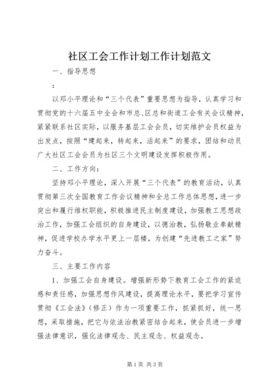 社区工会工作计划工作计划范文.docx