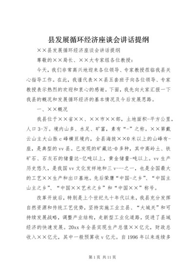 县发展循环经济座谈会讲话提纲 (2).docx