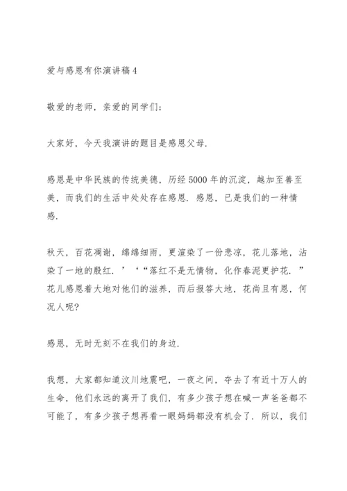 爱与感恩有你演讲稿5篇.docx