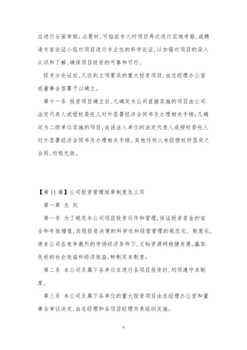 投资管理公司制度15篇.docx