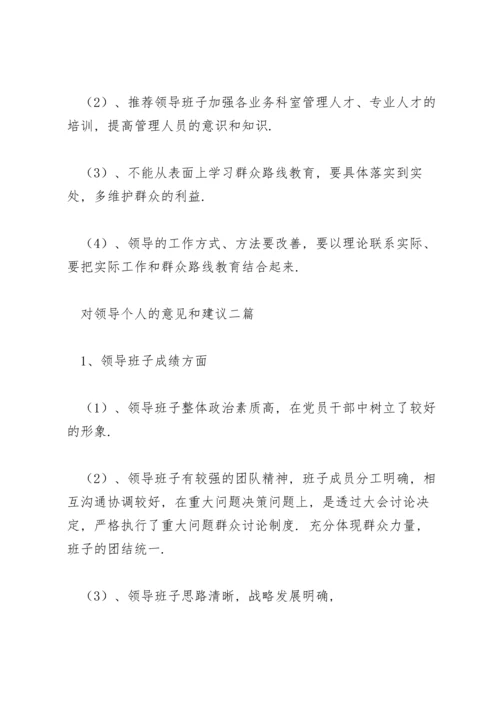 对领导个人的意见和建议三篇.docx