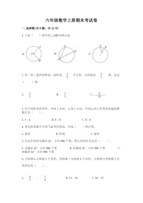 六年级数学上册期末考试卷含完整答案（全优）.docx