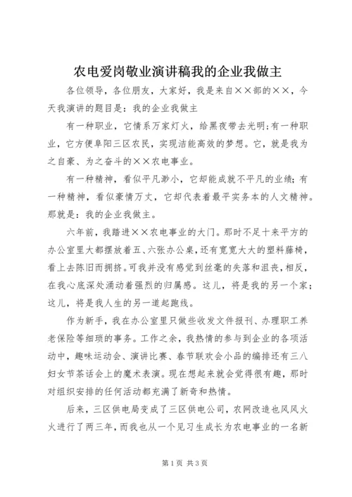 农电爱岗敬业演讲稿我的企业我做主 (2).docx