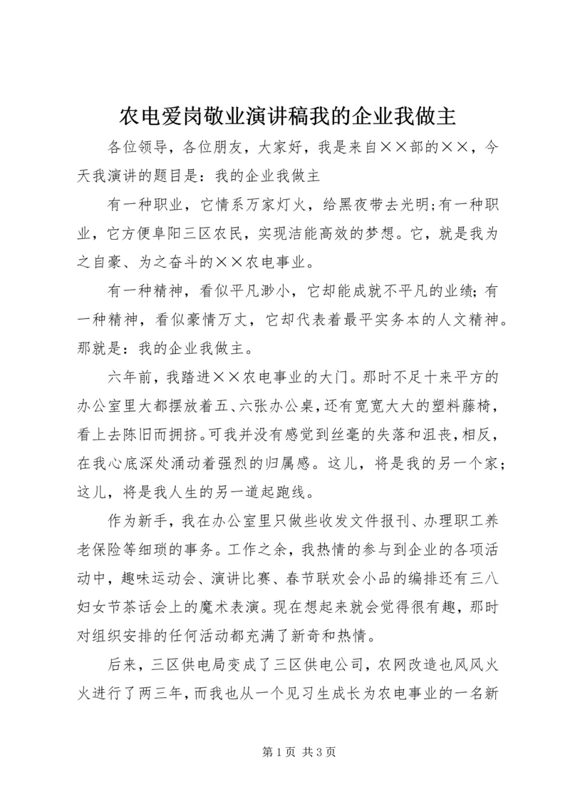 农电爱岗敬业演讲稿我的企业我做主 (2).docx