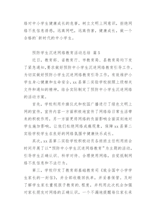 预防学生沉迷网络教育活动总结.docx