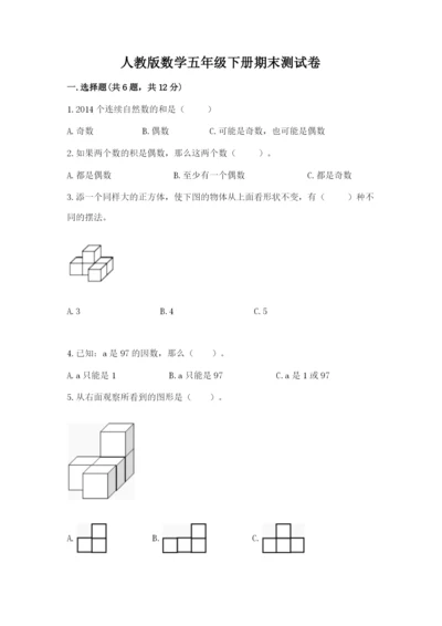 人教版数学五年级下册期末测试卷（b卷）word版.docx