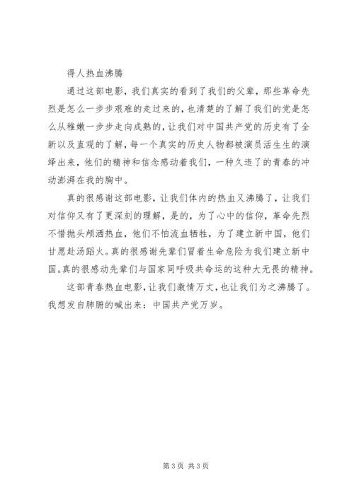 思想汇报(建党伟业观后感) (4).docx