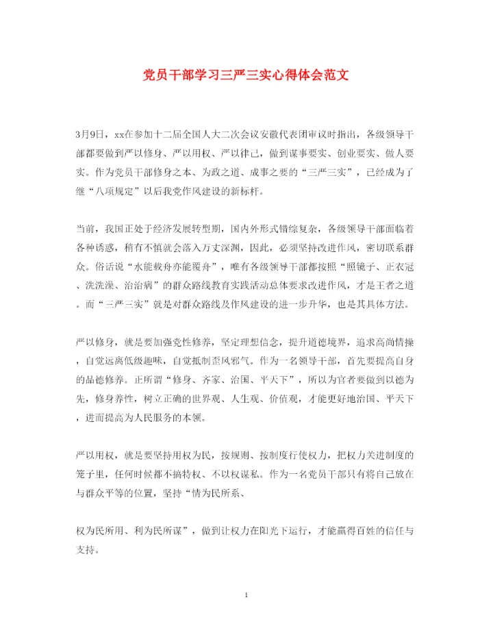 精编党员干部学习三严三实心得体会范文.docx