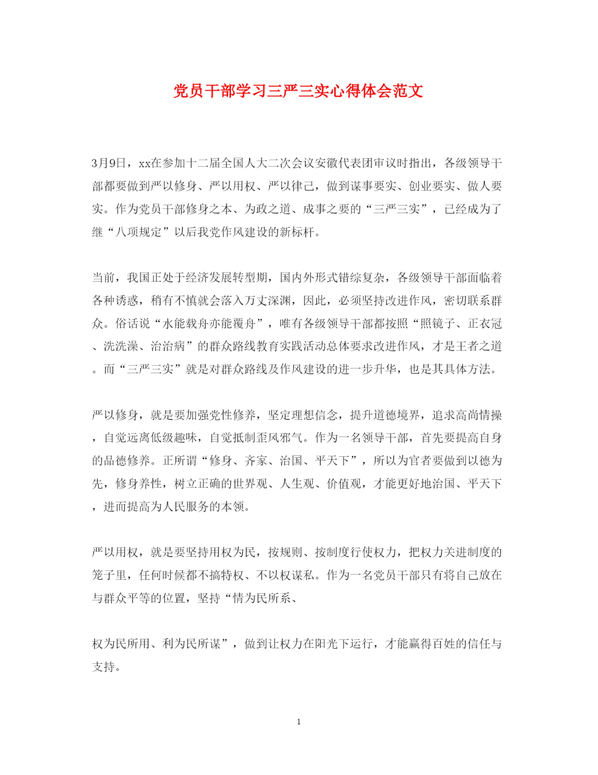 精编党员干部学习三严三实心得体会范文.docx