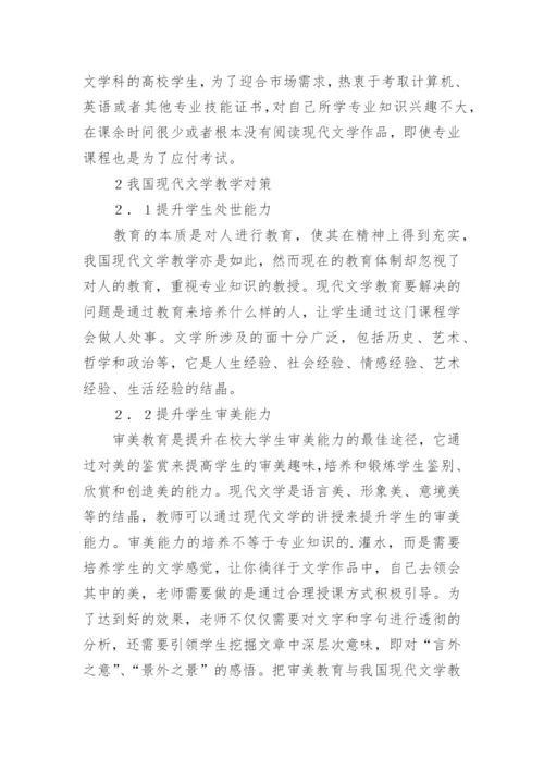 文学教学现代文学论文.docx