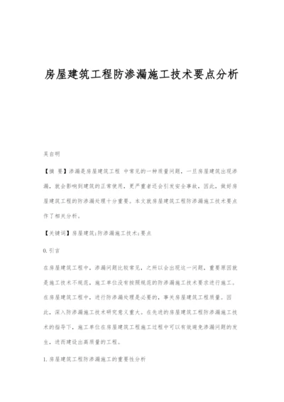 房屋建筑工程防渗漏施工技术要点分析.docx