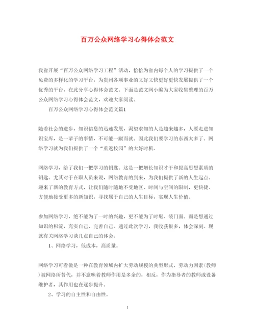 精编百万公众网络学习心得体会范文.docx