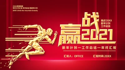 迎战2021新年工作总结计划通用PPT模板