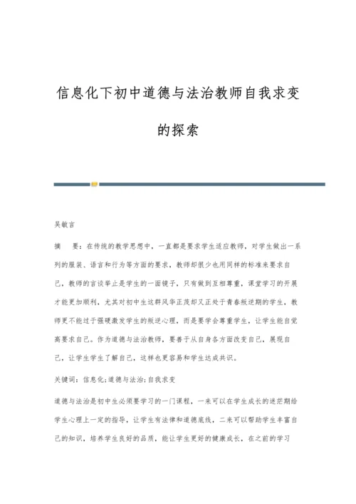 信息化下初中道德与法治教师自我求变的探索.docx