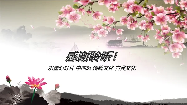 唯美水墨开场视频古典传统文化PP模板