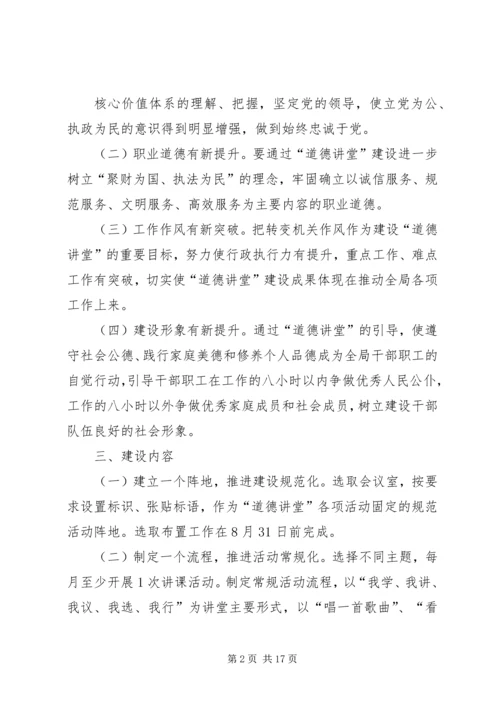 道德讲堂建设实施方案 (6).docx