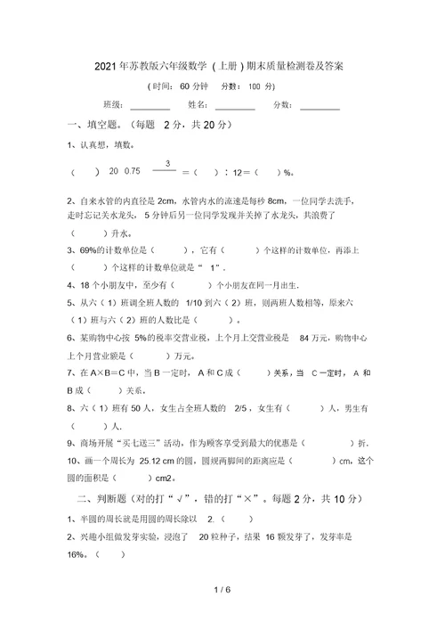 2021年苏教版六年级数学(上册)期末质量检测卷及答案