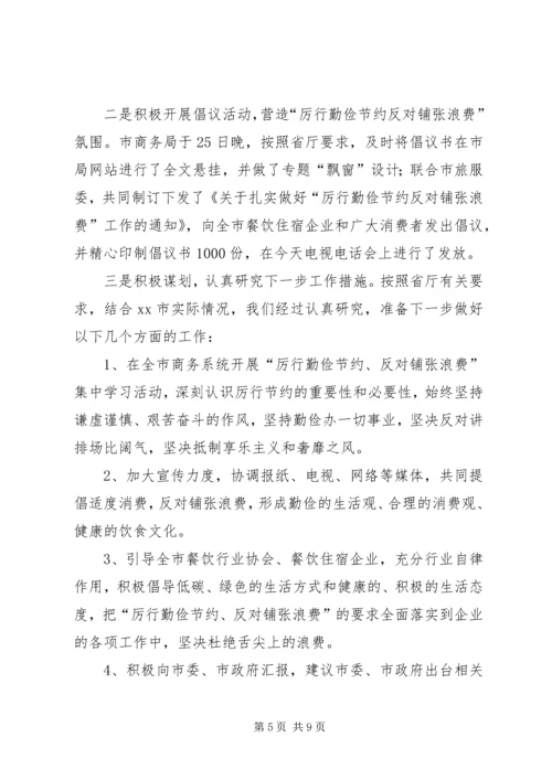反对铺张浪费会议精神落实情况汇报材料.docx