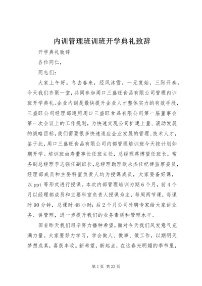 内训管理班训班开学典礼致辞.docx