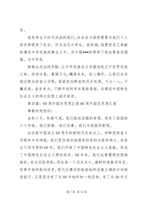 思想汇报XX年国庆_1.docx